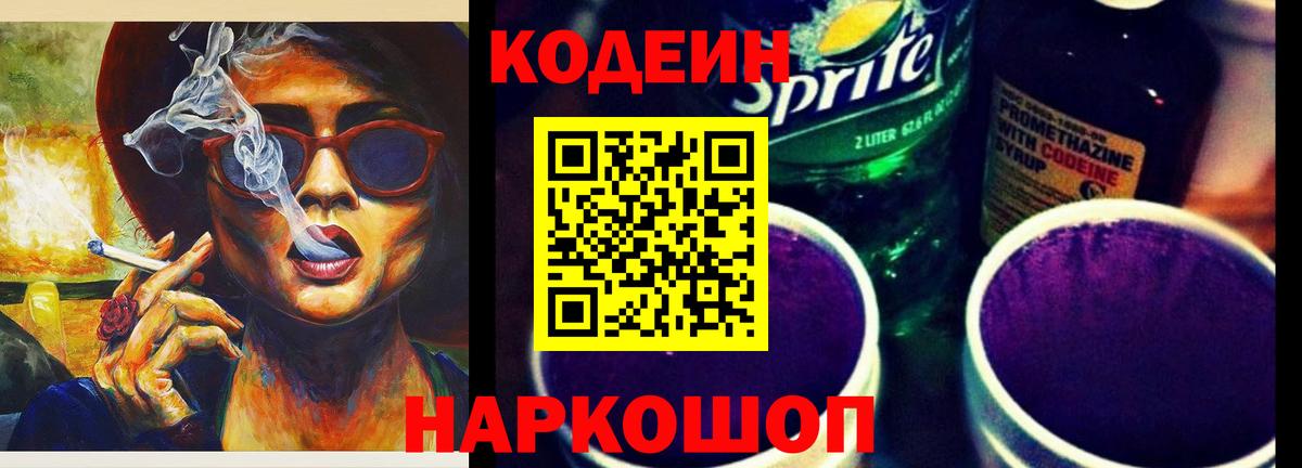 Гулькевичи  Кодеиновый сироп Lean напиток Lean (лин)  Вход с VPN  Codein Purple Drank 